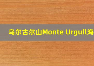 乌尔古尔山Monte Urgull海拔